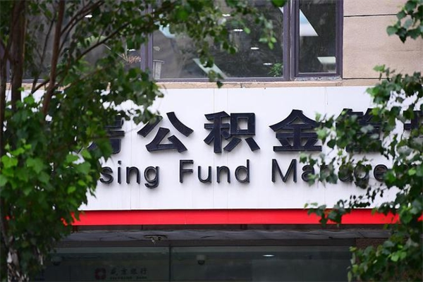 江门换工作公积金断交有什么影响（换工作住房公积金断交有什么影响）