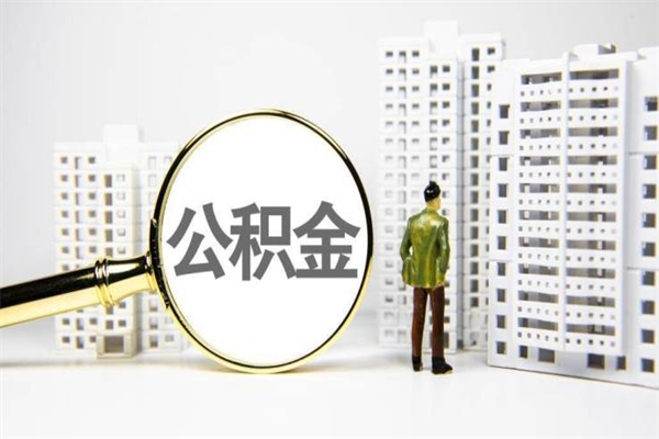 江门离职后能立刻取公积金吗（离职可以立马提取公积金吗）