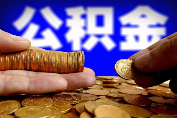 江门名下有房如何提取公积金（名下有房提取公积金的流程）