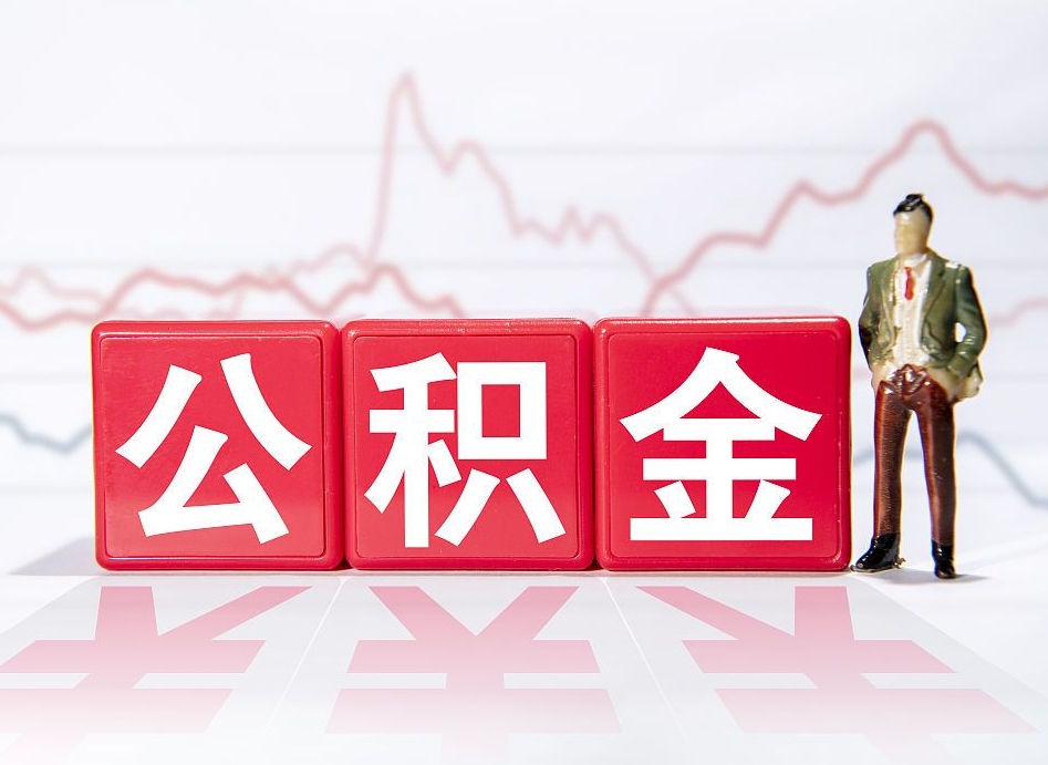 江门跨省换工作了公积金怎么办（跨省换工作公积金取还是不取好）