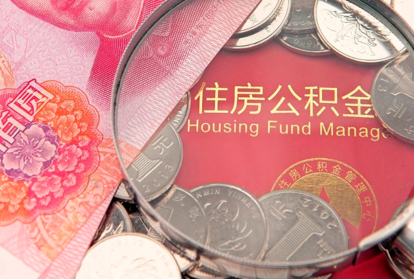 江门公积金按月提取全额提取（住房公积金个人按月提取）